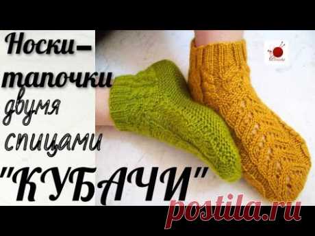 Носочки-тапочки двумя спицами."КУБАЧИ"