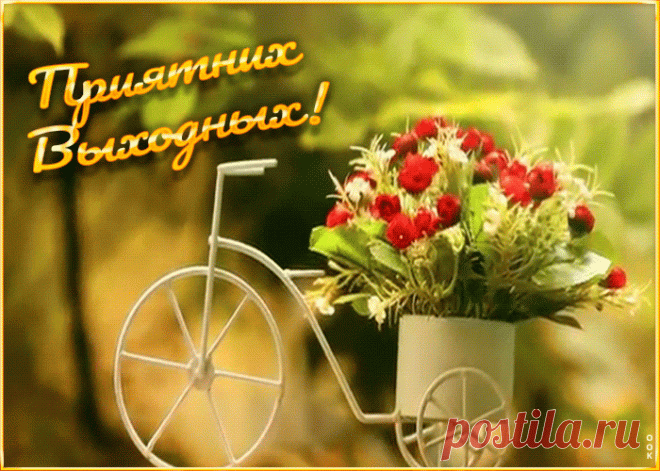 Открытка приятных выходных