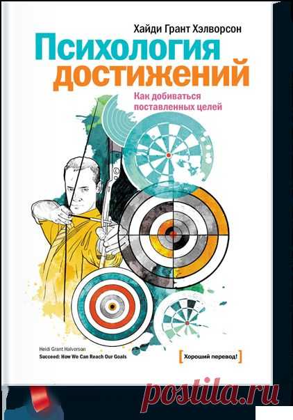 Психология достижений (Хайди Грант Хэлворсон) — МИФ
