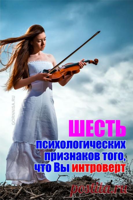 Шесть психологических признаков того, что Вы интроверт | | ГОРНИЦА