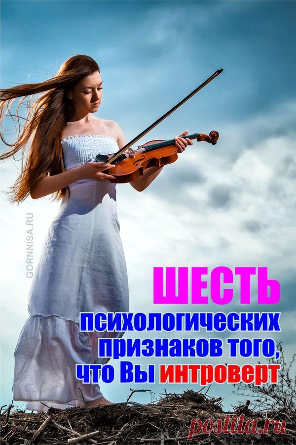 Шесть психологических признаков того, что Вы интроверт | | ГОРНИЦА