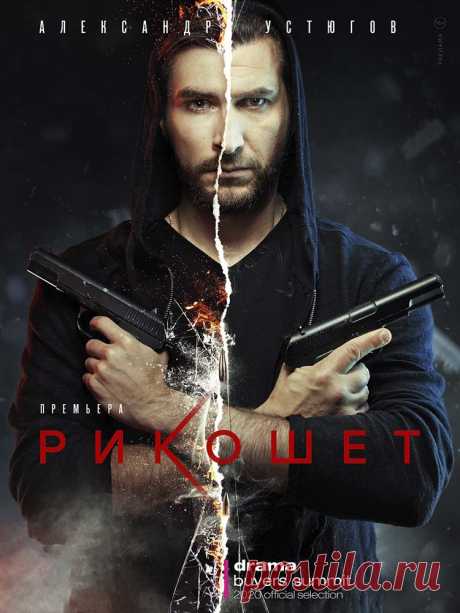 Рикошет (2020) 16 серий