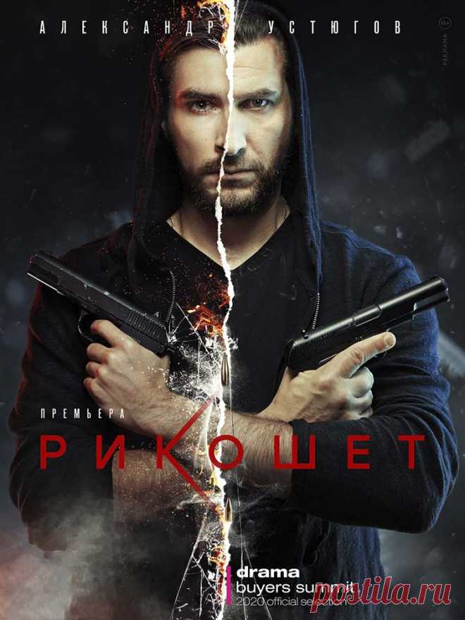 Рикошет (2020) 16 серий