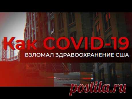COVID-19 взломал систему здравоохранения США. Русский врач в Бруклине/ЭПИДЕМИЯ с Антоном Красовским