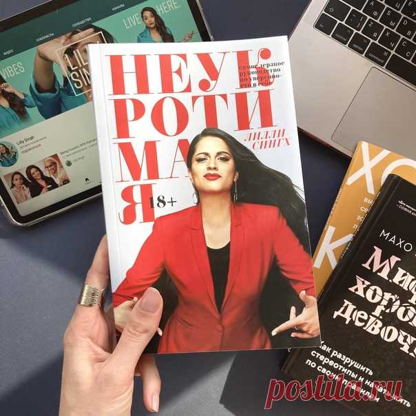 Что общего между простой канадской девчонкой, совершенно не представляющей, что делать со своим будущим и как жить дальше, и суперзвездой YouTube под ником Superwoman, чьи ролики просмотрели более миллиарда раз? Это одна и та же личность. «Посвящается мне, какой я была шесть лет назад. Я сказала себе, "Продолжай". Спасибо, что послушалась», — с этой фразы Лилли начинает свою книгу «Неукротимая» (mif.to/dm5Xn). ⠀ Лилли родилась в Торонто в обычной семье эмигрантов из Индии.…