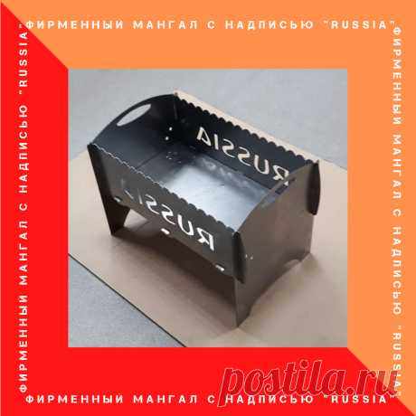 Познакомьтесь с фирменным мангалом НПО ПасКом RUSSIA .
Мангал изготовлен из стали толщиной 2 мм методом лазерной резки.
Продается в разобранном виде.
Вес изделия 8 кг.
Размеры 510х390х338 
Легко собирается и легко разбирается.
Стоимость на сегодня 1600 руб.
Удобен в эксплуатации.
За один розжиг можно приготовить 4-5 кг шашлыка.
Заказывайте на сайте компании или напишите в сообщество.