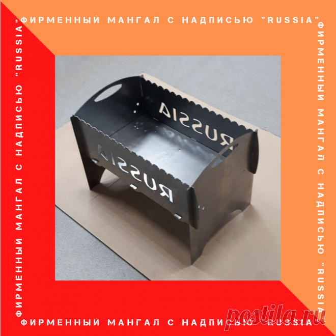 Познакомьтесь с фирменным мангалом НПО ПасКом RUSSIA .
Мангал изготовлен из стали толщиной 2 мм методом лазерной резки.
Продается в разобранном виде.
Вес изделия 8 кг.
Размеры 510х390х338 
Легко собирается и легко разбирается.
Стоимость на сегодня 1600 руб.
Удобен в эксплуатации.
За один розжиг можно приготовить 4-5 кг шашлыка.
Заказывайте на сайте компании или напишите в сообщество.