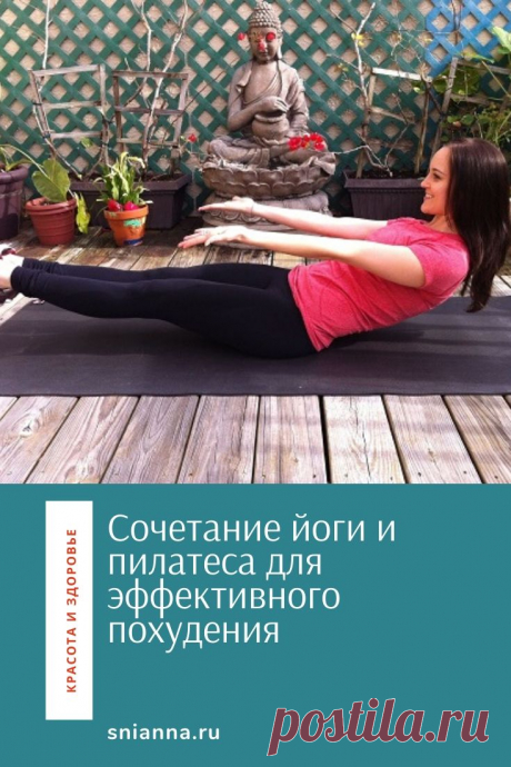 Йога и пилатес для похудения

Впервые комплекс упражнений сочетает в себе все преимущества йоги и пилатеса для похудения. Просто занимайся дома каждый день! ➡️ Читайте, кликнув фото