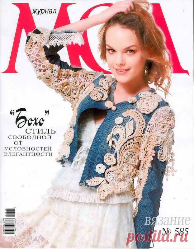 «Журнал мод» №585