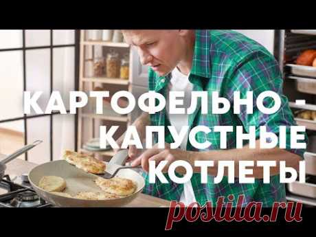 КОТЛЕТЫ ИЗ КАРТОШКИ И КАПУСТЫ - рецепт от шефа Бельковича | ПроСто кухня | YouTube-версия