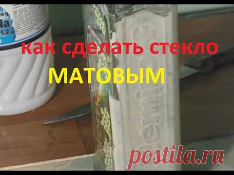 Как сделать матовое стекло.