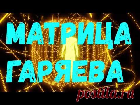 Матрица горяева для омоложения. Матрица гаряева, самое мощное омоложение. Исцеляющая матрица. Матрица здоровья. Самая мощная матрица базовая омолаживающая матрица горяева.