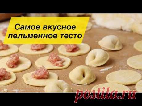 САМОЕ ВКУСНОЕ ТЕСТО ДЛЯ ПЕЛЬМЕНЕЙ (мамин рецепт проверенный временем)