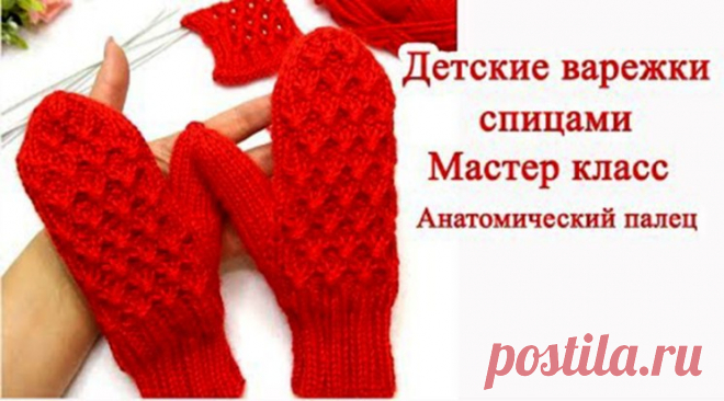 Детские варежки спицами Анатомический палец Мастер класс (Вязание спицами) – Журнал Вдохновение Рукодельницы