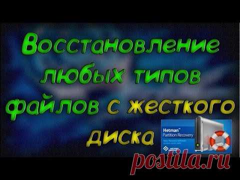 Восстановление любых данных с диска - Скачать бесплатно
