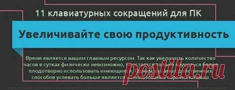 Полезные клавиатурные сокращения и &quot;горячие клавиши&quot;.