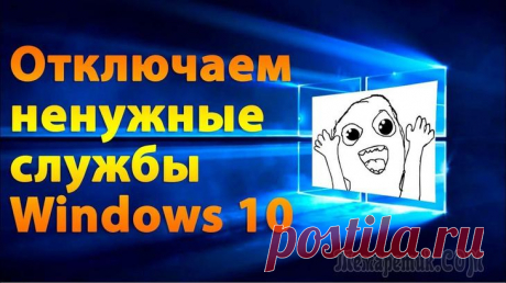 Какие службы Windows 10 можно отключить, чтобы ее ускорить Ни для кого не секрет, что в Windows встроены сотни разнообразных служб, отвечающих за работу различных устройств и функций (например, диспетчер печати, факс, обновление ОС и т.д.).
Причем, большинств...