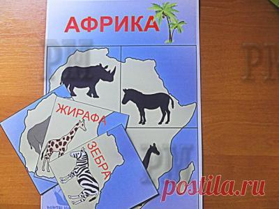 Игра "Животные Африки - найди чья тень" (Тварини Африки - знайди чия тінь) - Дидактическая игра "Животные Африки - найди чья тень" разработана для малышей до трех лет. Она отлично развивает память, мышление и логику. Плюс ко всему на игровом поле размещен контур Африки. Так что Ваш ребенок в процессе игры не только выучит животных Африки, но и зрительно будет знать как выглядит этот материк.