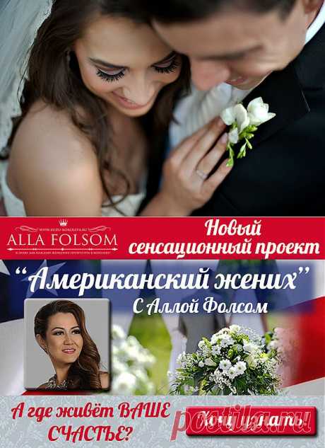 Замуж за американца | ❤ Это Все Мне!