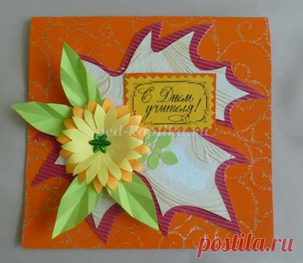 Открытка ко Дню Учителя своими руками. Мастер-класс