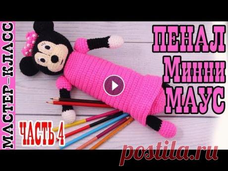 Вязаный пенал &quot;Минни Маус&quot; крючком. Мастер класс. #Урок 27. Часть 4 | Pencil case Minnie Mouse Посмотрев этот урок, вы узнаете, как связать пенал для школы в виде Минни Маус. Такой пенал станет прекрасным подарком и необычным школьным аксессуаро...