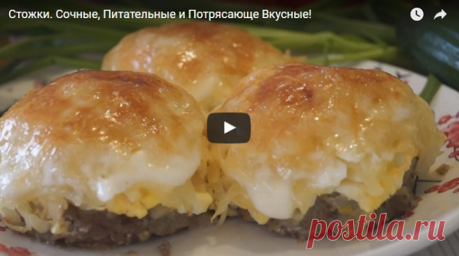 Стожки. Сочные, Питательные и Потрясающе Вкусные! рецепт с фотографиями
