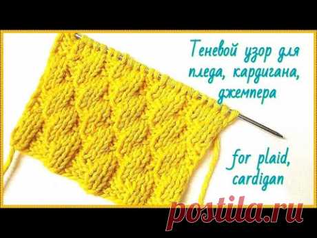 ТЕНЕВОЙ УЗОР СПИЦАМИ ДЛЯ ПЛЕДА, СВИТЕРА, КАРДИГАНА, ДЖЕМПЕРА. PATTERN. KNITTING - YouTube