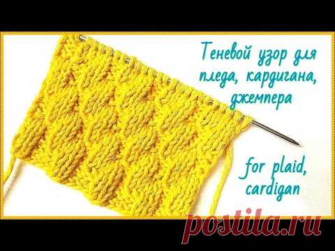 ТЕНЕВОЙ УЗОР СПИЦАМИ ДЛЯ ПЛЕДА, СВИТЕРА, КАРДИГАНА, ДЖЕМПЕРА. PATTERN. KNITTING - YouTube