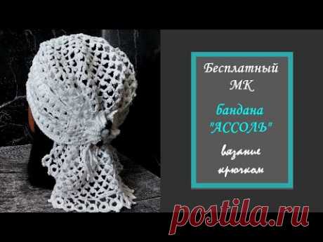 МК-07 Бандана "АССОЛЬ" Подробный МК.