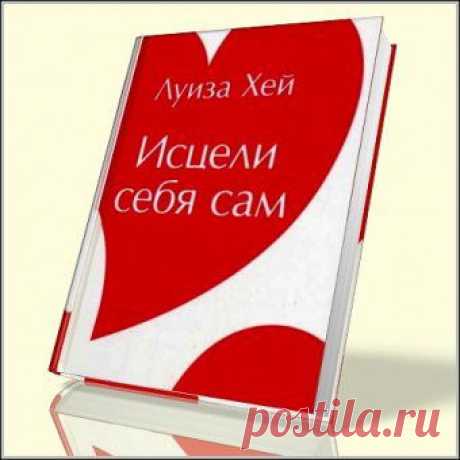 Исцели себя сам. Луиза Хей | Читать онлайн (книги)(здоровье)(психология)(народная медицина) Скачать | Портал личностного роста