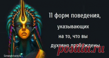 11 форм поведения, указывающих на то, что вы духовно пробуждены