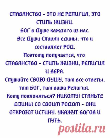 СЛАВЯНСТВО И СИЛА РОДА