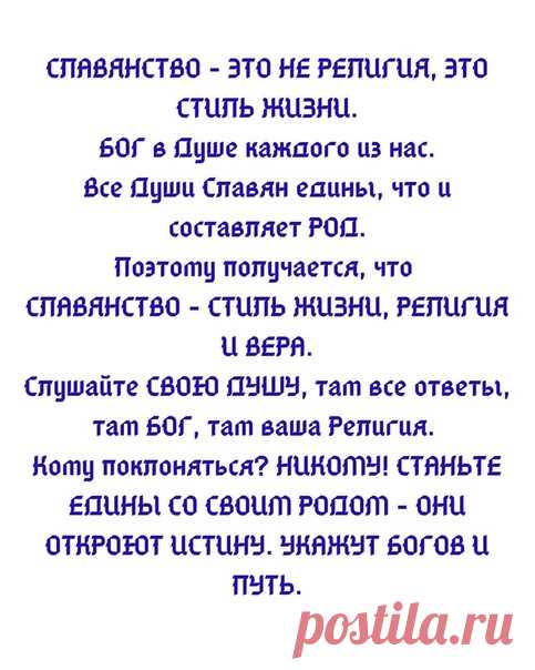 СЛАВЯНСТВО И СИЛА РОДА