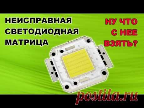 Вторая жизнь нерабочей светодиодной матрицы.