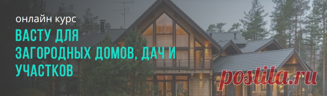 Доступно - Васту для загородных домов, дач и участков (Лариса Скороходова) | Складчина