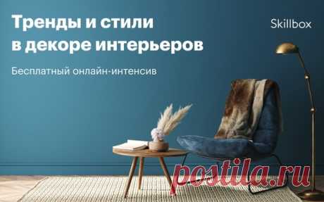Давно мечтаете работать в сфере дизайна? 😉 С 3 по 5 мая в 16:00 по московскому времени пройдёт бесплатный онлайн-интенсив, на котором вы сможете погрузиться в профессию дизайнера-декоратора. Все подробности по ссылке: 👉 За 3 дня вы: ✔ узнаете, какими навыками должен обладать профессиональный декоратор; ✔ познакомитесь с популярными стилями в интерьере; ✔ научитесь преображать пространство с помощью мебели и современного декора; ✔ попробуете создать концепцию интерьера с помощью коллажей и…