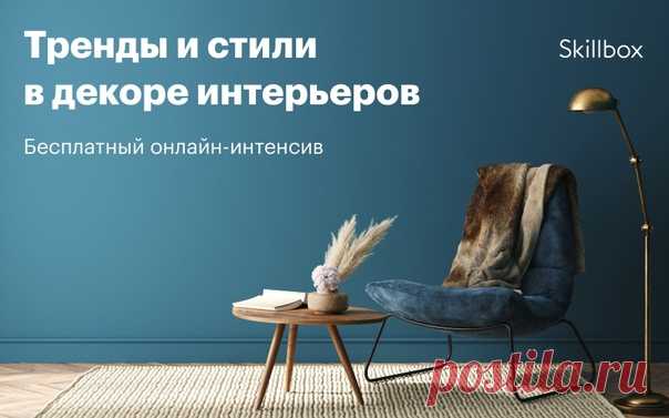 Давно мечтаете работать в сфере дизайна? 😉 С 3 по 5 мая в 16:00 по московскому времени пройдёт бесплатный онлайн-интенсив, на котором вы сможете погрузиться в профессию дизайнера-декоратора. Все подробности по ссылке: 👉 За 3 дня вы: ✔ узнаете, какими навыками должен обладать профессиональный декоратор; ✔ познакомитесь с популярными стилями в интерьере; ✔ научитесь преображать пространство с помощью мебели и современного декора; ✔ попробуете создать концепцию интерьера с помощью коллажей и…