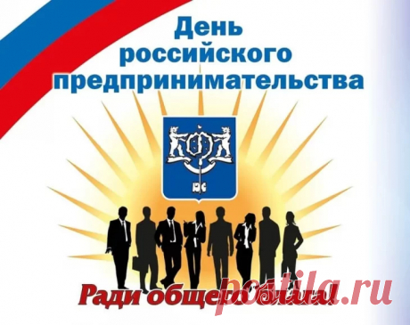 Пусть День предпринимателя приносит
Удачу, доброту и теплоту,
Решить поможет важные вопросы,
Исполнит вскоре важную мечту!