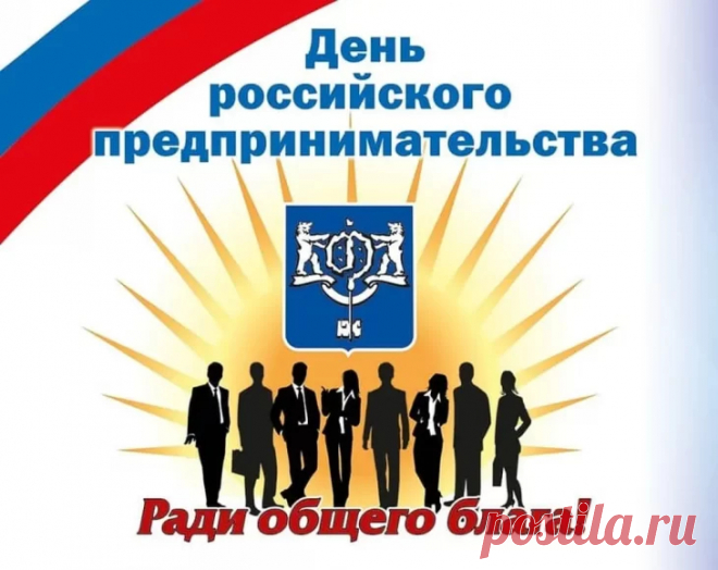 Пусть День предпринимателя приносит
Удачу, доброту и теплоту,
Решить поможет важные вопросы,
Исполнит вскоре важную мечту!