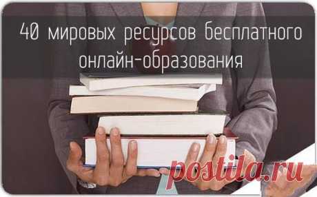 40 МИРОВЫХ РЕСУРСОВ БЕСПЛАТНОГО ОНЛАЙН-ОБРАЗОВАНИЯ | Учите Английский язык. Learn English