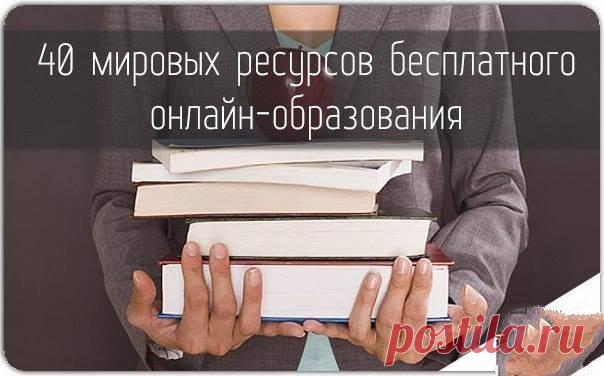 40 МИРОВЫХ РЕСУРСОВ БЕСПЛАТНОГО ОНЛАЙН-ОБРАЗОВАНИЯ | Учите Английский язык. Learn English