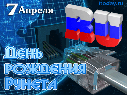 Всех с днем рунета поздравляю,
В сети общения желаю,
Пусть развивается рунет,
И всем несет нам знаний свет!