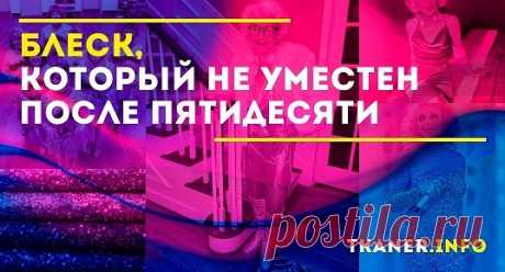 Каждый раз, когда я вижу взрослую женщину &quot;за 50&quot; в одежде, усыпанной стразами или пайетками, мне так и хочется взять на себя роль ведущей популярной программы и сказать: &quot;Снимите это немедленно, потому что на вас сейчас либо сорока нападёт, либо цыгане украдут&quot;. И почему же всем женщинам, переступившим порог &quot;бальзаковского возраста&quot;, так и хочется примерить на себя образ дорого- богато, надев на себя всё блестящее, да побольше?