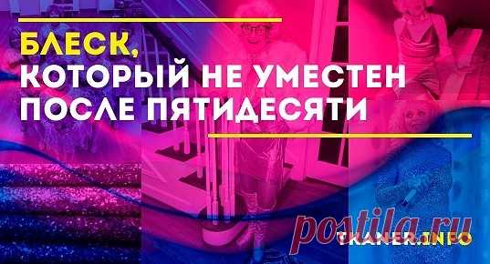 Каждый раз, когда я вижу взрослую женщину "за 50" в одежде, усыпанной стразами или пайетками, мне так и хочется взять на себя роль ведущей популярной программы и сказать: "Снимите это немедленно, потому что на вас сейчас либо сорока нападёт, либо цыгане украдут". И почему же всем женщинам, переступившим порог "бальзаковского возраста", так и хочется примерить на себя образ дорого- богато, надев на себя всё блестящее, да побольше?