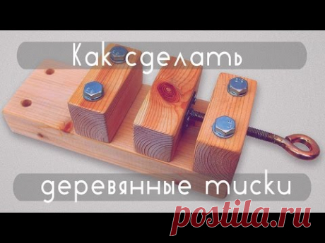 Как сделать деревянные тиски | How to make a wooden vise