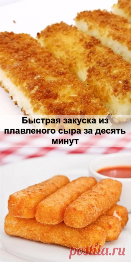 Быстрая закуска из плавленого сыра за десять минут - Женский сайт Хрустящие сырные палочки — обалденно вкусная и простая закуска из плавленого сыра, которая готовится буквально за 10 минут. Прекрасно подойдет для дружеских посиделок или семейного просмотра фильма. И дети, и взрослые будут в восторге. Готовится быстро, а съедается еще быстрее! Ингредиенты: 2 плавленых сырка («Дружба») 1 яйцо 50 г панировочных сухарей 30 г муки соль […]