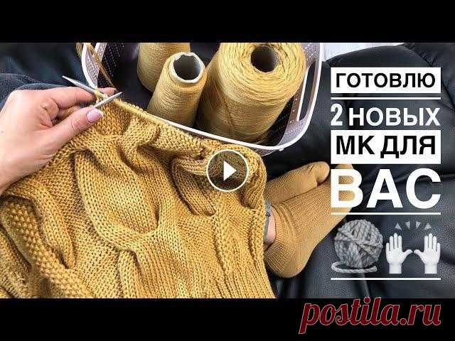 Вязовлог. Анонс новых МК. Меня захватили косы..))) Вяжу 2 новых свитера. Вязовлог. Анонс новых МК. Меня захватили косы..))) Вяжу 2 новых свитера. Ниточки от @cashmere.ukraine - Бирочки покупала здесь - Набор петель фабричны...