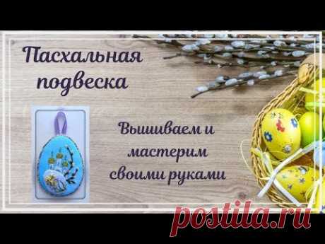 Пасхальная подвеска с вышивкой. Сувенир к празднику своими руками! | Другие виды вышивки