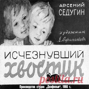 Исчезнувший хвостик, Седугин А. диафильм (1960) смотреть читать рассказ с картинками онлайн | Русская сказка Диафильм 