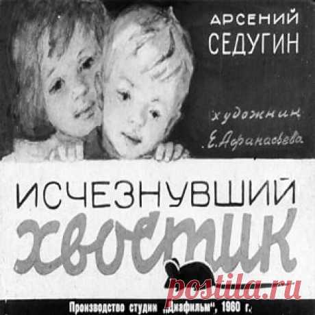 Исчезнувший хвостик, Седугин А. диафильм (1960) смотреть читать рассказ с картинками онлайн | Русская сказка Диафильм "Исчезнувший хвостик"; Категория: Сказки, рассказы, повести; Студия: Диафильм; Год выпуска: 1960; Цветность: Чёрно-белый; Вид диафильма: Рисованный; Кадров: 32; Номер: Д-003-61; Авт